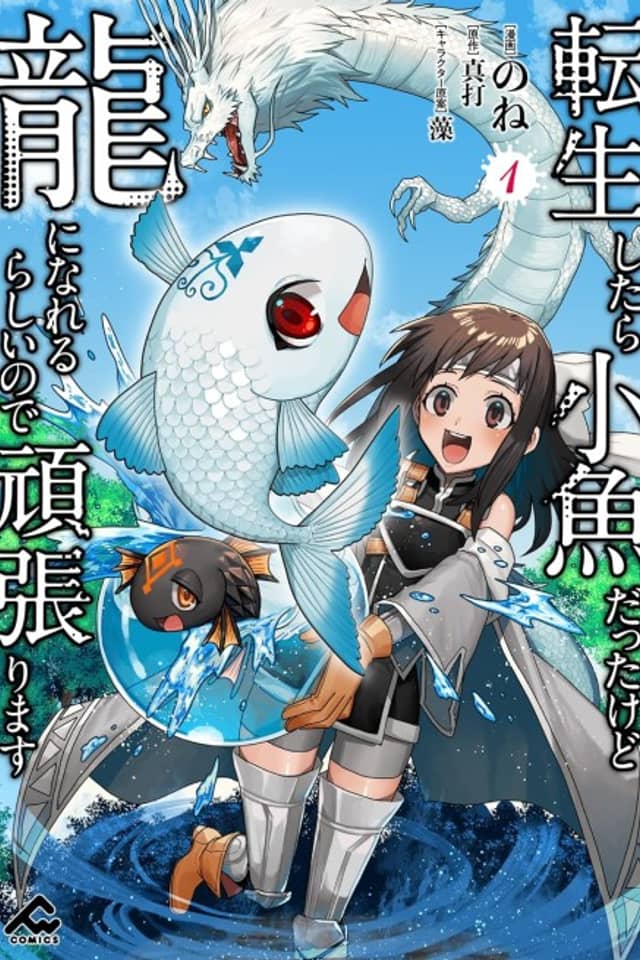 I was a Small Fish When I Reincarnated, But I Heard I can Become a Dragon, So I'll do My Best