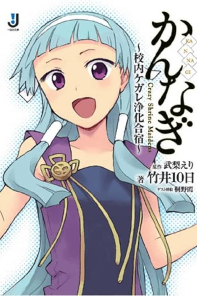 Kannagi: Konai Kegare Joka Gasshuku