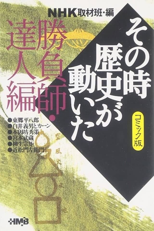 NHK Sono Toki Rekishi ga Ugoita: Shoubushi Tatsujin-hen
