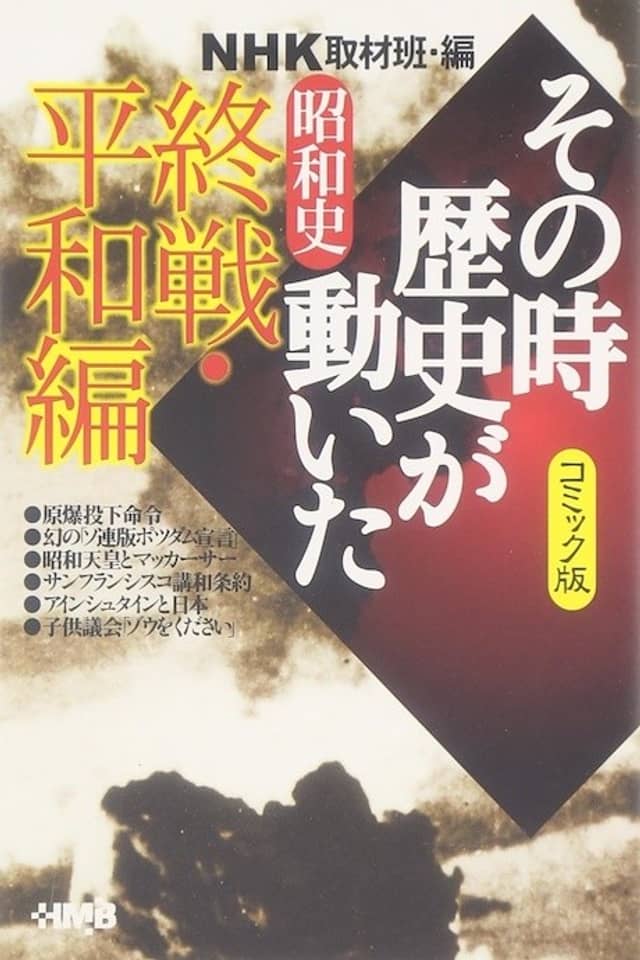 NHK Sono Toki Rekishi ga Ugoita: Shouwa-shi Shuusen Heiwa-hen