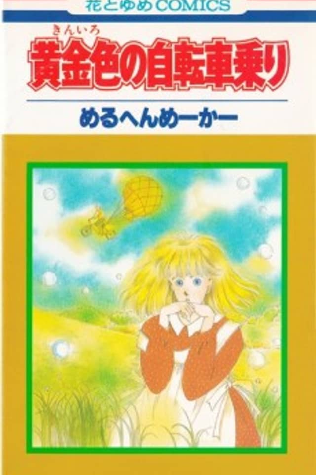 Kiniro no Jitenshanori