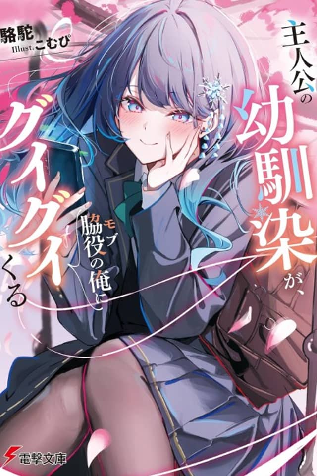 Shujinkou no Osananajimi ga, Wakiyaku no Ore ni Guigui Kuru