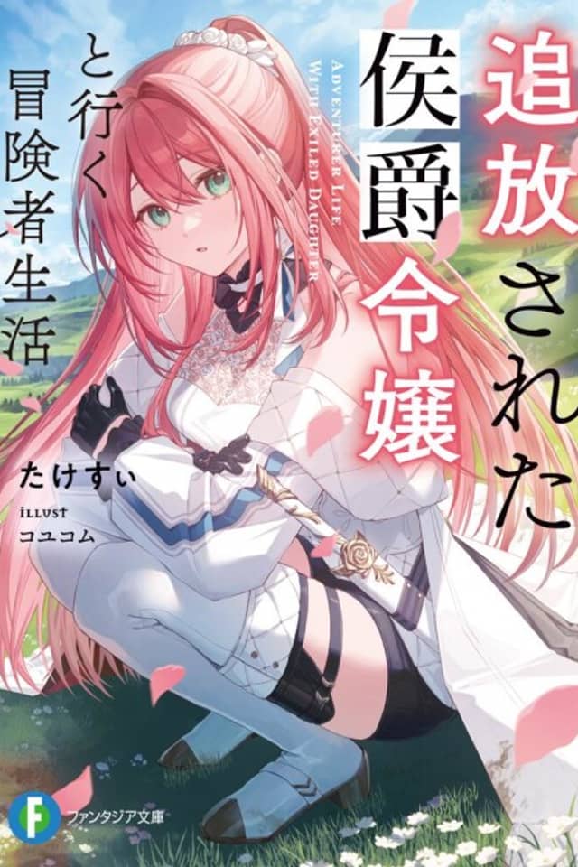 Tsuihou Sareta Koushaku Reijou to Iku Boukensha Seikatsu