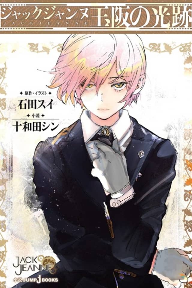 Jack Jeanne: Tamasaka no Kouseki