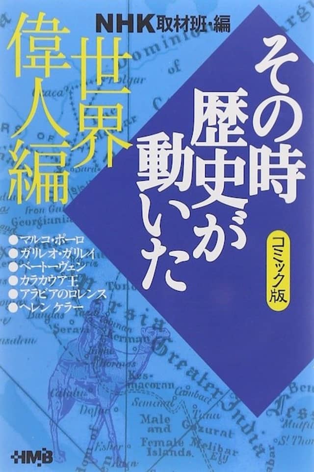 NHK Sono Toki Rekishi ga Ugoita: Sekai Ijin-hen