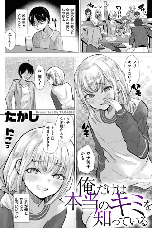Ore Dake wa Hontou no Kimi wo Shitteiru