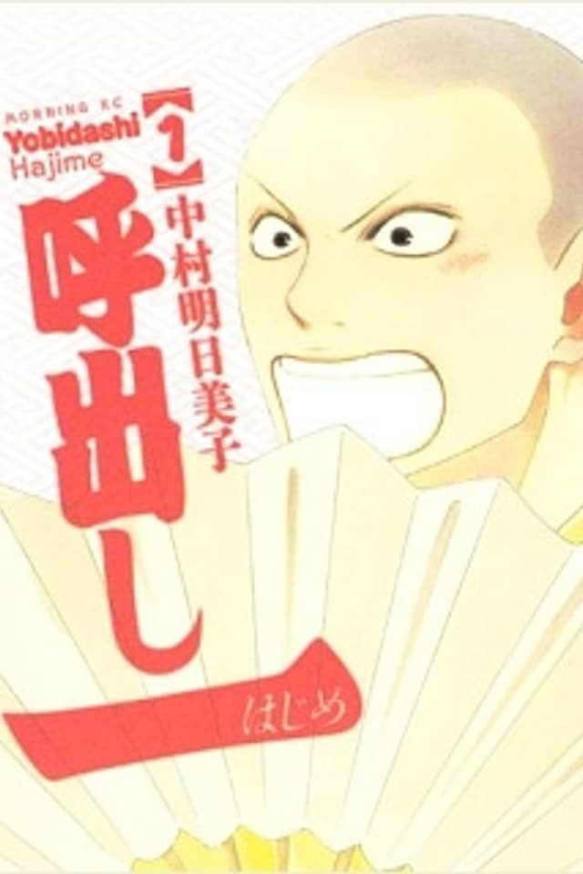 Yobidashi Hajime