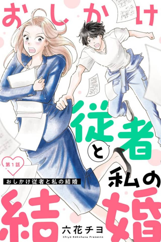 Oshikake Juusha to Watashi no Kekkon