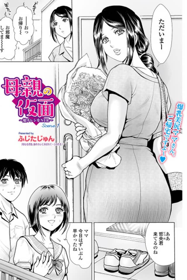 Hahaoya no Kamen: Musume Kareshi wo NTR