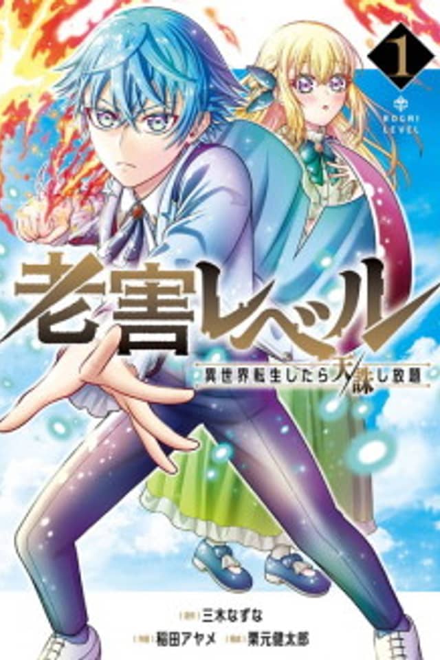 Rougai Level: Isekai Tensei Shitara Tenchuu Shihoudai