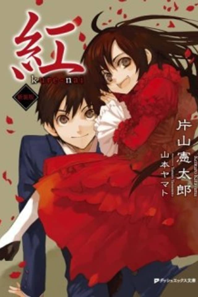 Kure-nai