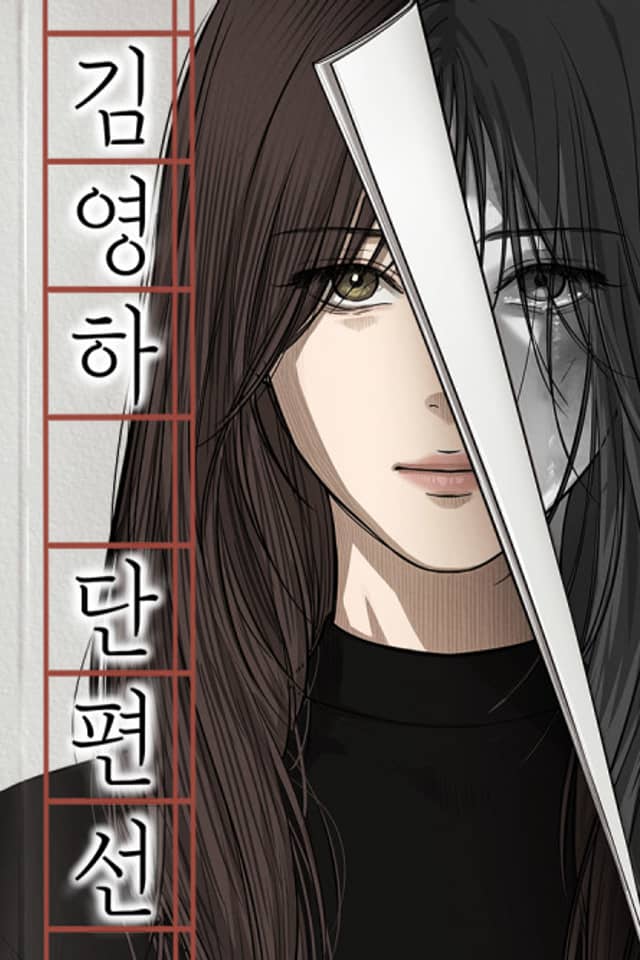 Kim Yeong-Ha Danpyeonseon