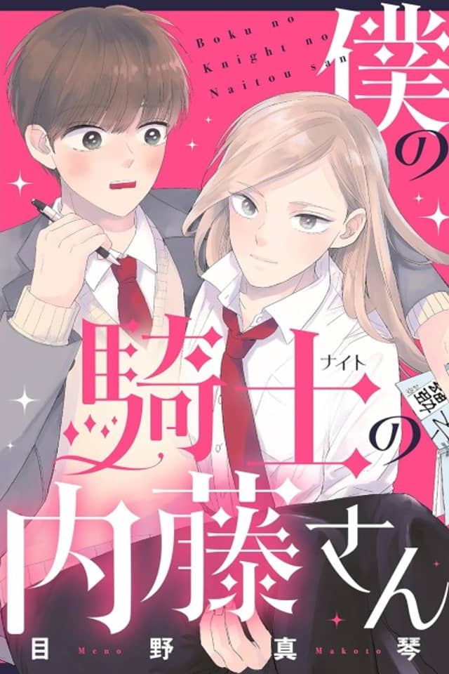 Boku no Kishi no Naito-san