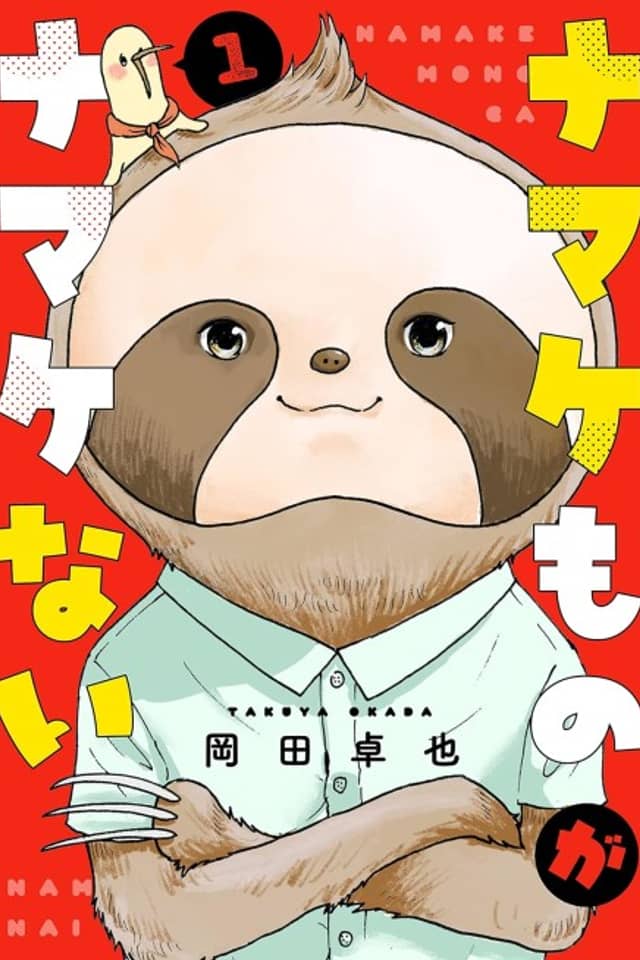 Namake Mono ga Namake Nai