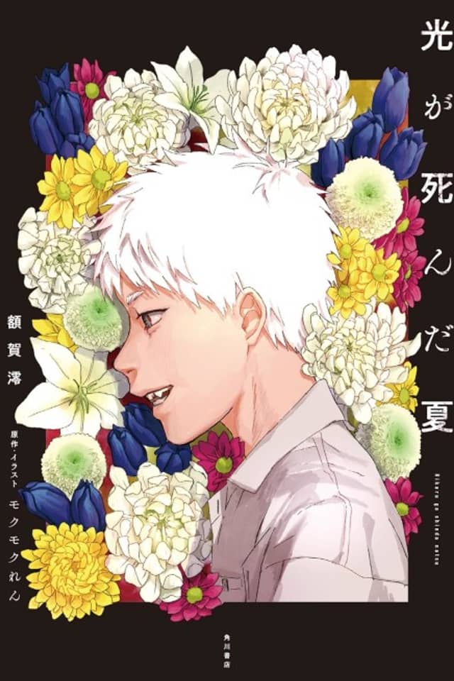 The Summer Hikaru Died