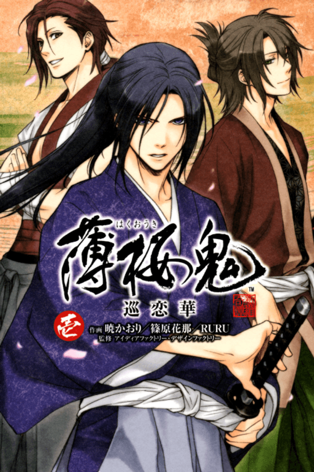 Hakuouki - Junrenka