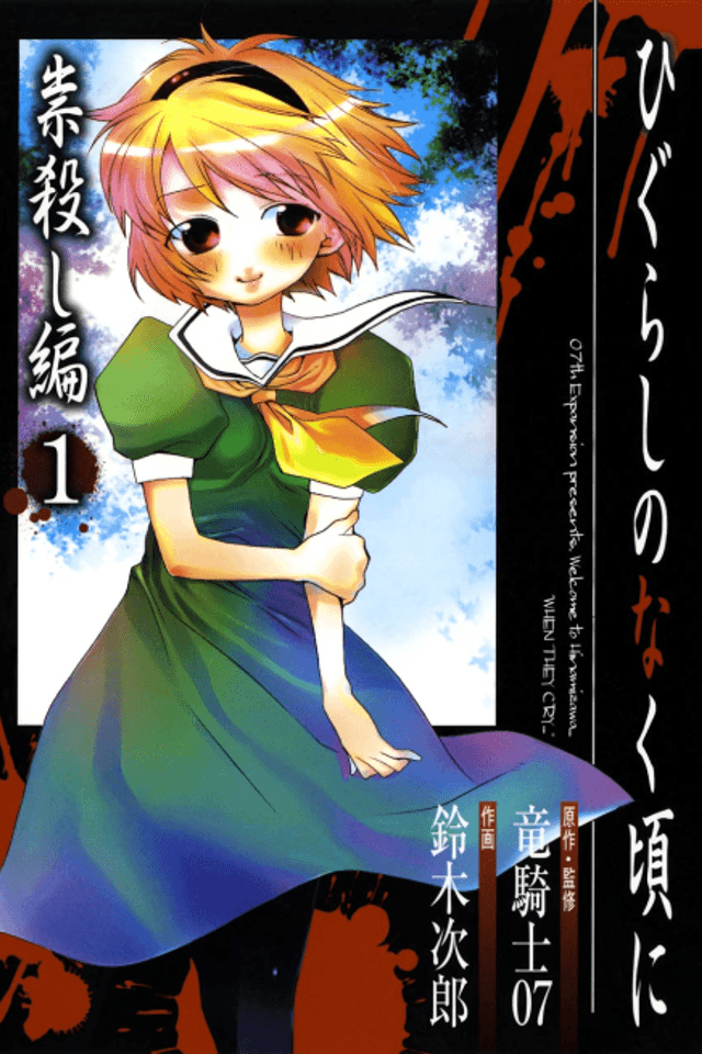 Higurashi WHEN THEY CRY: Curse Killing Arc