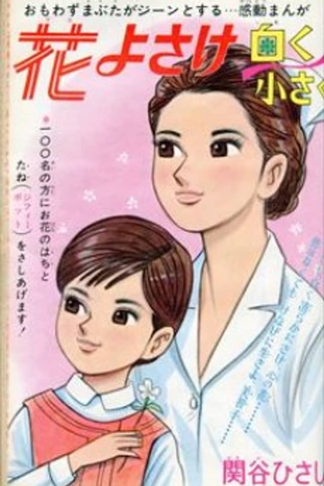 Hana yo Sake, Shiroku Chiisaku
