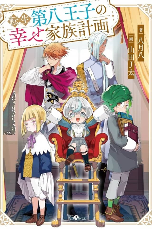 Tensai Dai-hachi Ouji no Shiawase Kazoku Keikaku