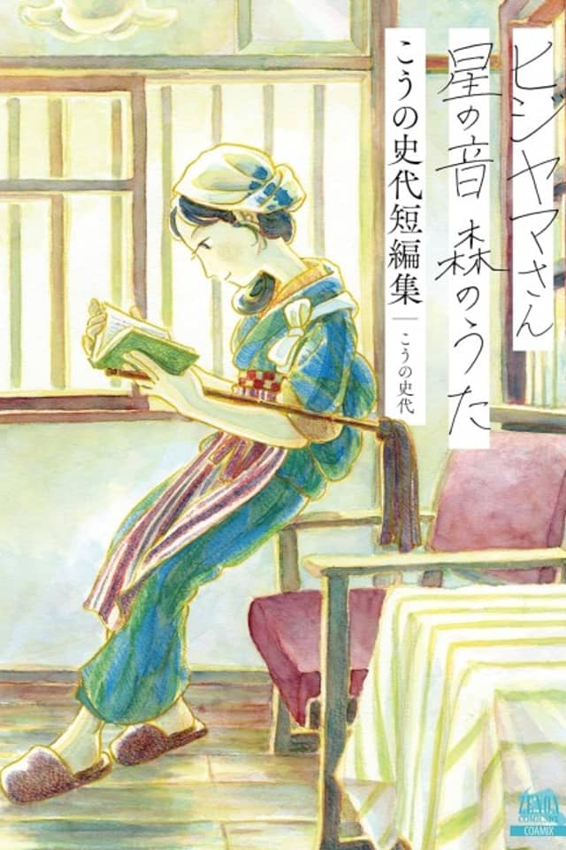 Hijiyama-san: Hoshi no Oto Mori no Uta - Kouno Fumiyo Tanpenshuu