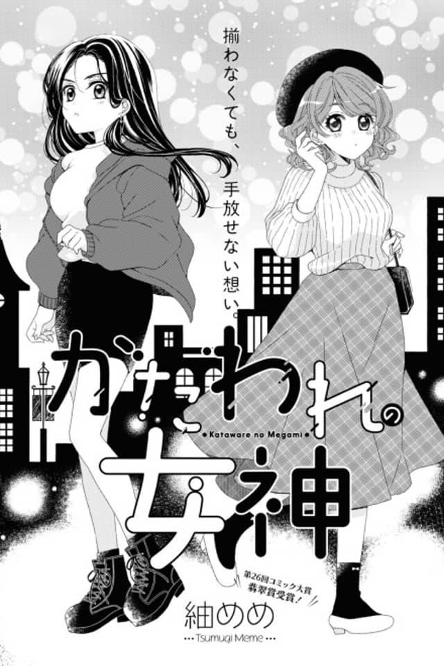 Kataware no Megami