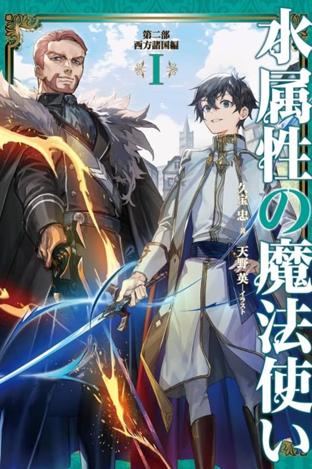 Mizu Zokusei no Mahou Tsukai Dai Ni-bu: Seihou Shokoku-hen
