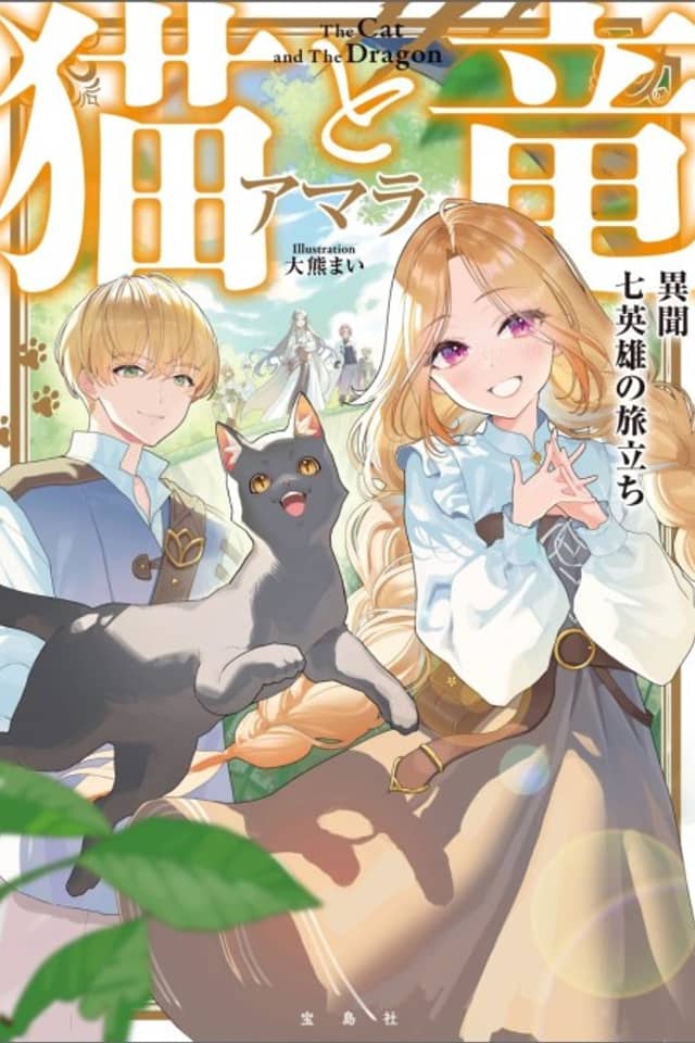 Neko to Ryuu: Ibun - Shichi Eiyuu no Tabidachi