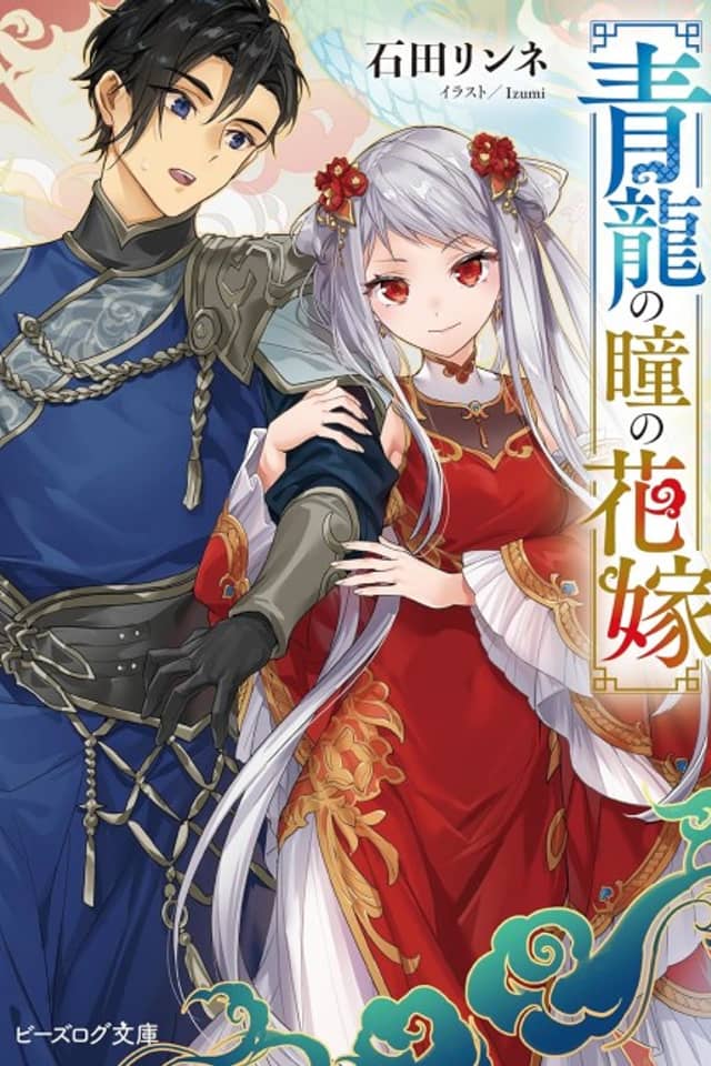 Seiryuu no Hitomi no Hanayome