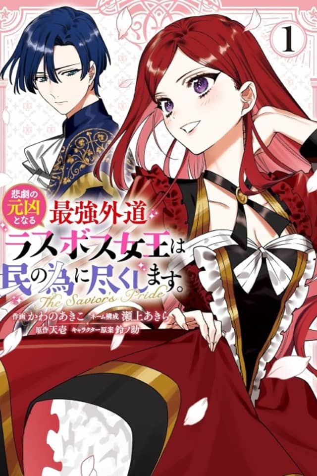 The Most Heretical Last Boss Queen Who Will Become the Source of Tragedy Will Devote Herself for the Sake of the People: The Savior's Pride
