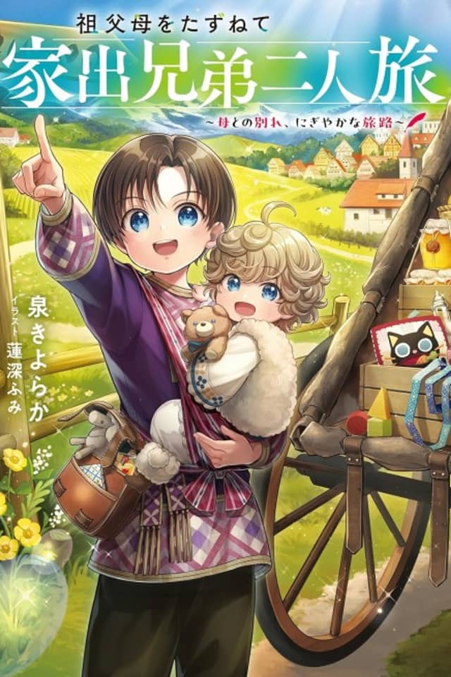 Sofubo wo Tazunete Iede Kyoudai Futaritabi: Haha to no Wakare, Nigiyaka na Tabiji