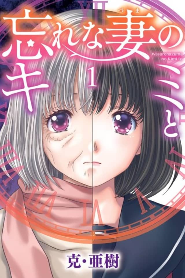 Wasurena Tsuma no Kimi to
