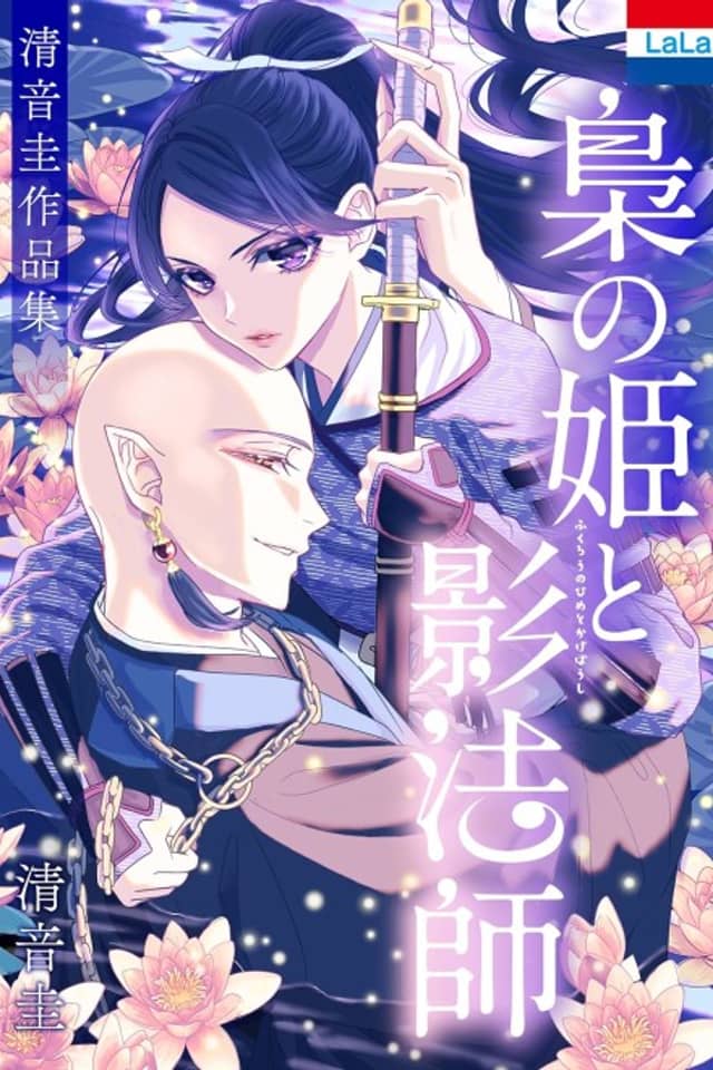 Kiyone Kei Sakuhinshuu: "Fukurou no Hime to Kageboushi"