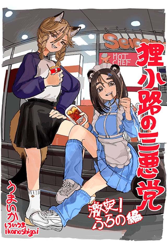 Three Villains of Tanuki-Kouji: Clash in Furano!