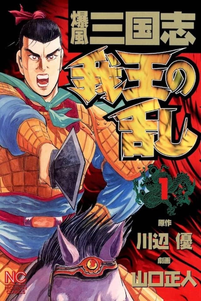 Bakufuu Sangokushi: Gaou no Ran