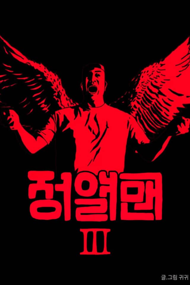 Jeongyeol Man Sijeun 3