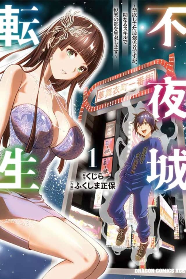 Reincarnation in the City that Never Sleeps: I was the Celibate Strongest Hero, But Now I'll Dominate the Pleasure Capital with my Vigorous Skills
