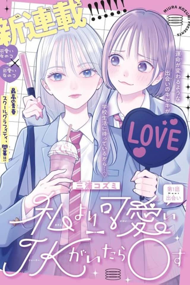 Watashi yori Kawaii JK ga Itara 〇su