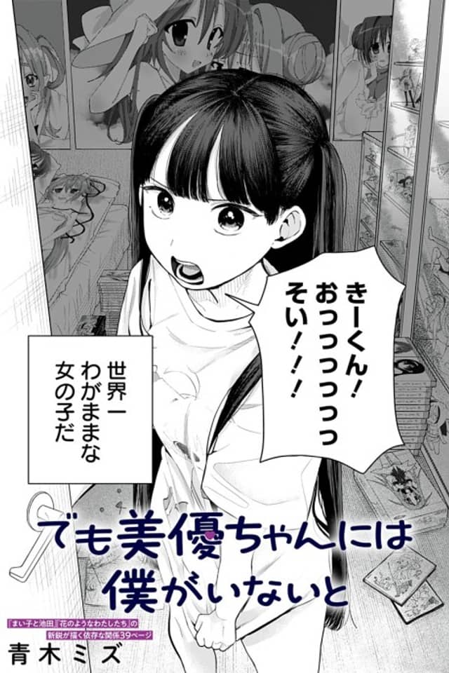 But Miyu-chan Needs Me