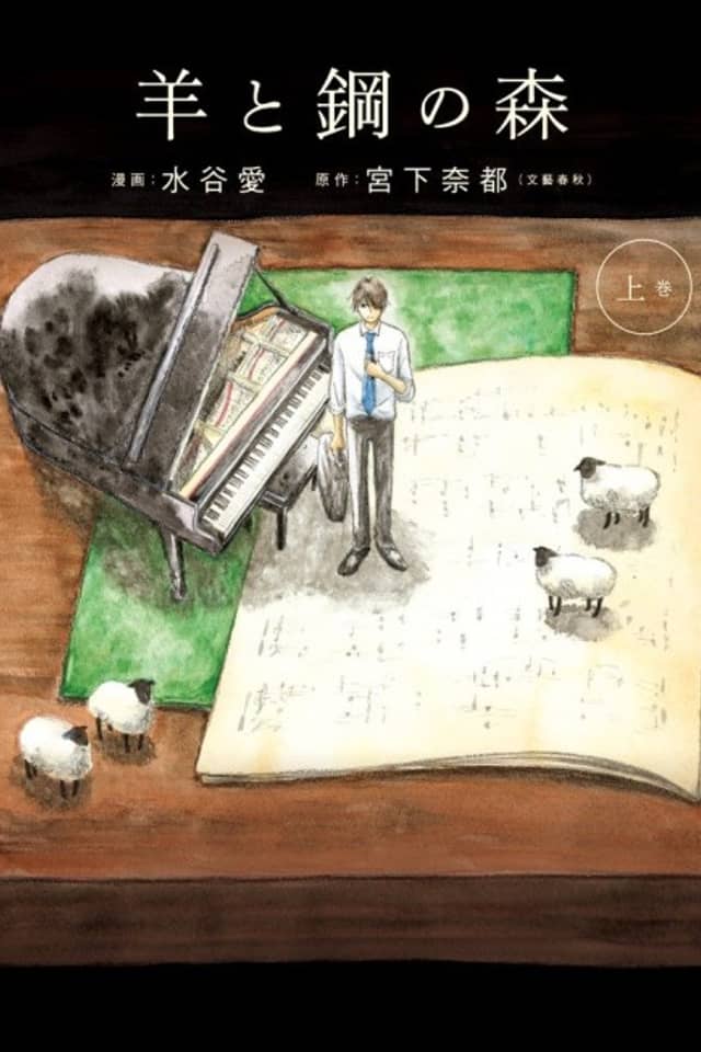 Hitsuji to Hagane no Mori