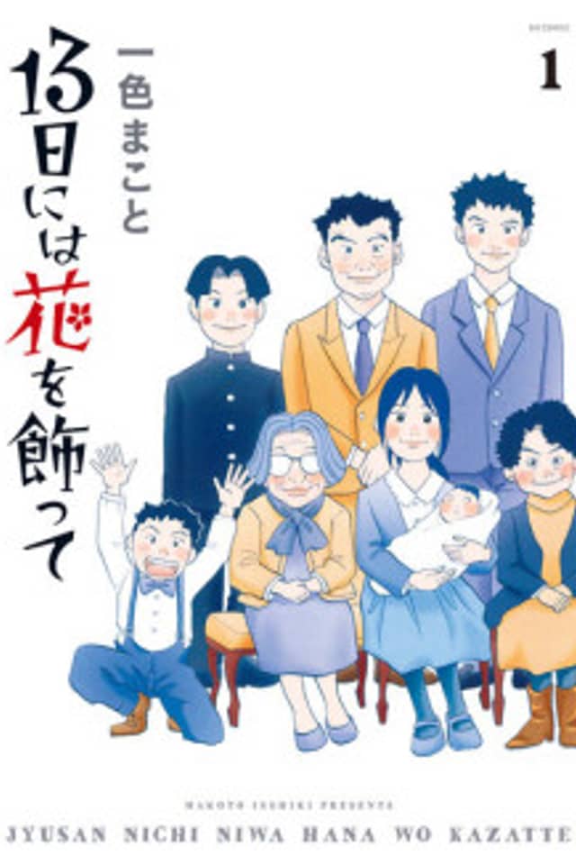 13-nichi ni wa Hana wo Kazatte