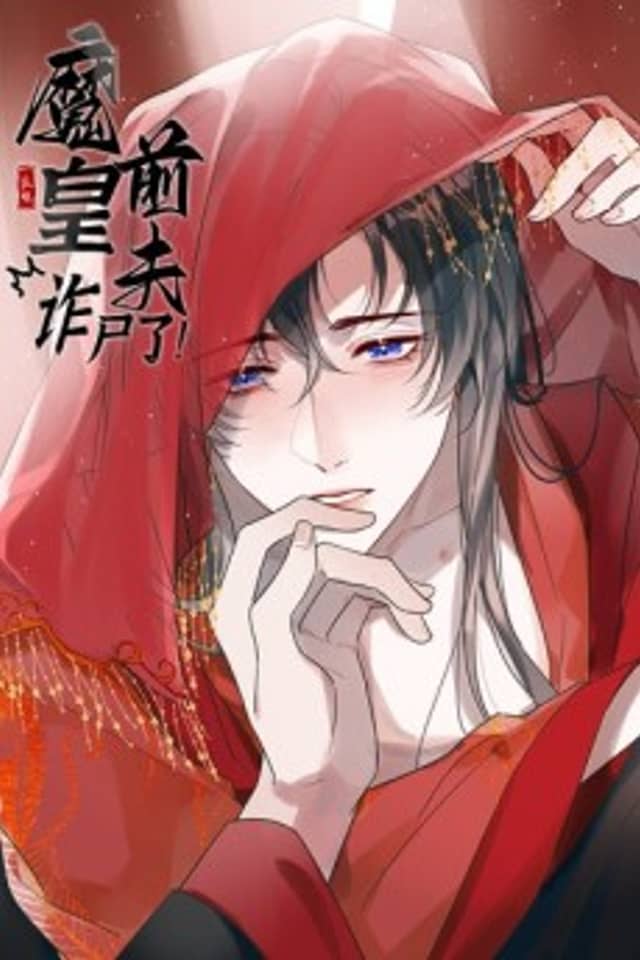 Mo Huang Qianfu Zha Shile