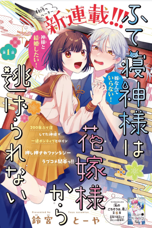 Futene Kamisama wa Hanayome-sama kara Nigerarenai