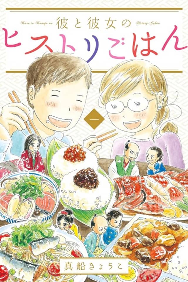 Kare to Kanojo no History Gohan