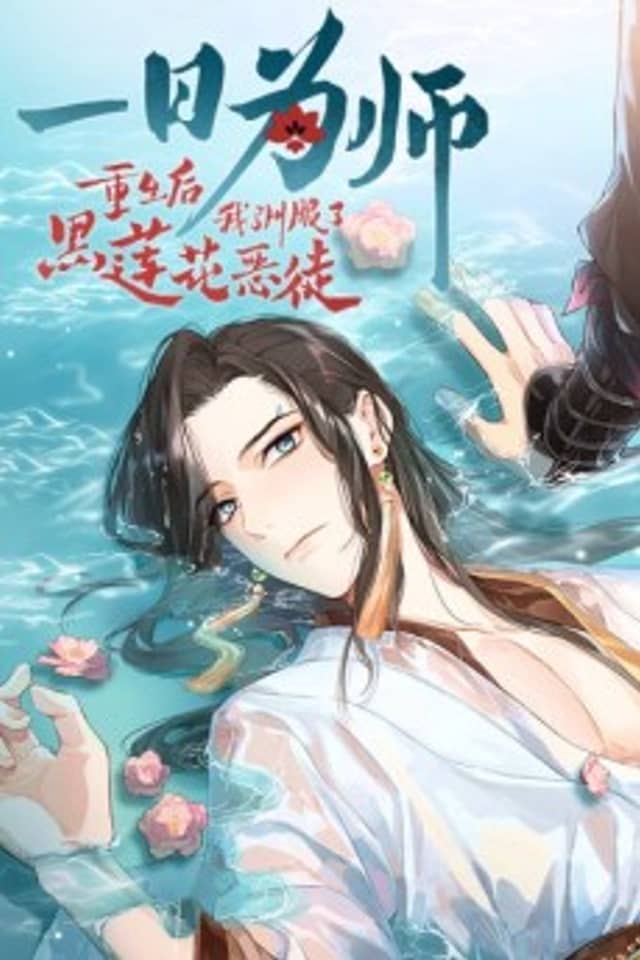 Yi Ri Weishi: Chongsheng Hou Xunfu Hei Lianhua Etu