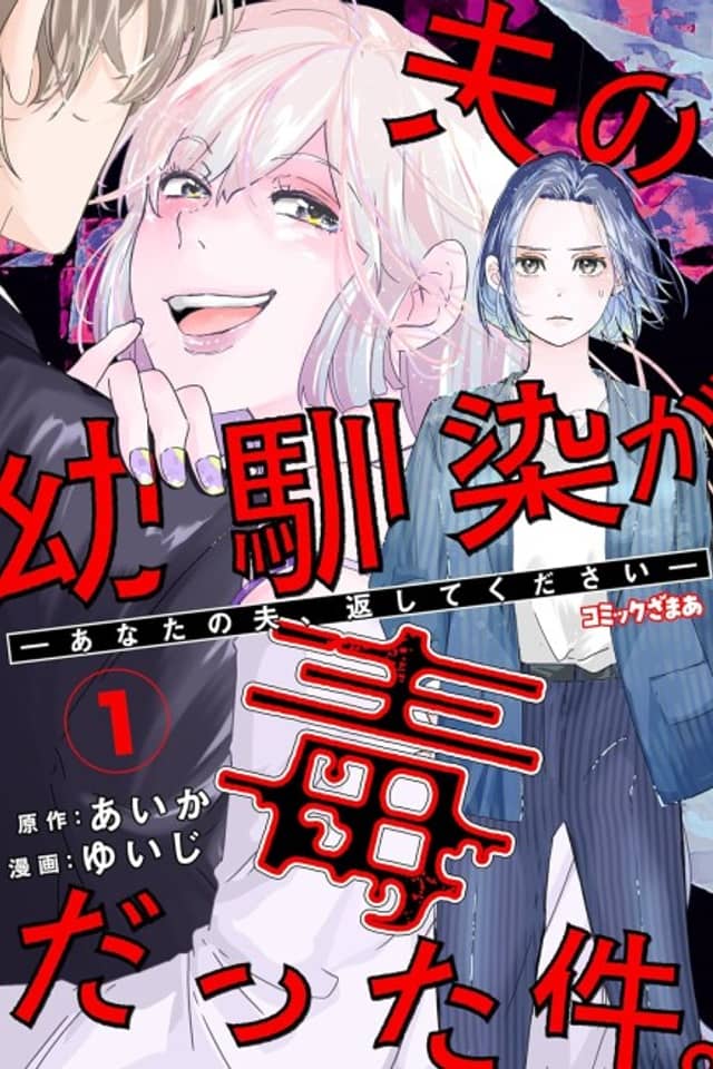 Otto no Osananajimi ga Dokudatta Ken. -Anata no Otto, Kaeshite Kudasai-
