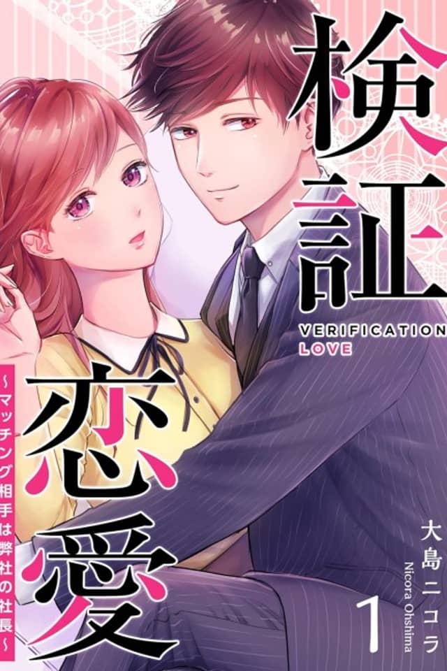 Kenshou Renai: Matching Aite wa Heisha no Sachou