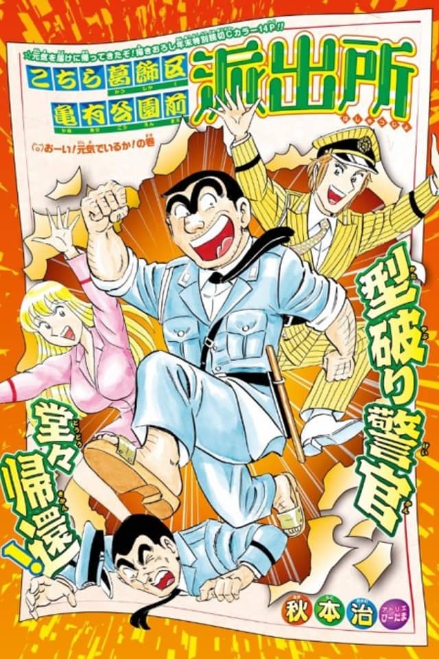 Kochira Katsushikaku Kameari Kouenmae Hashutsujo: Ooi! Genki de Iru ka! No Maki