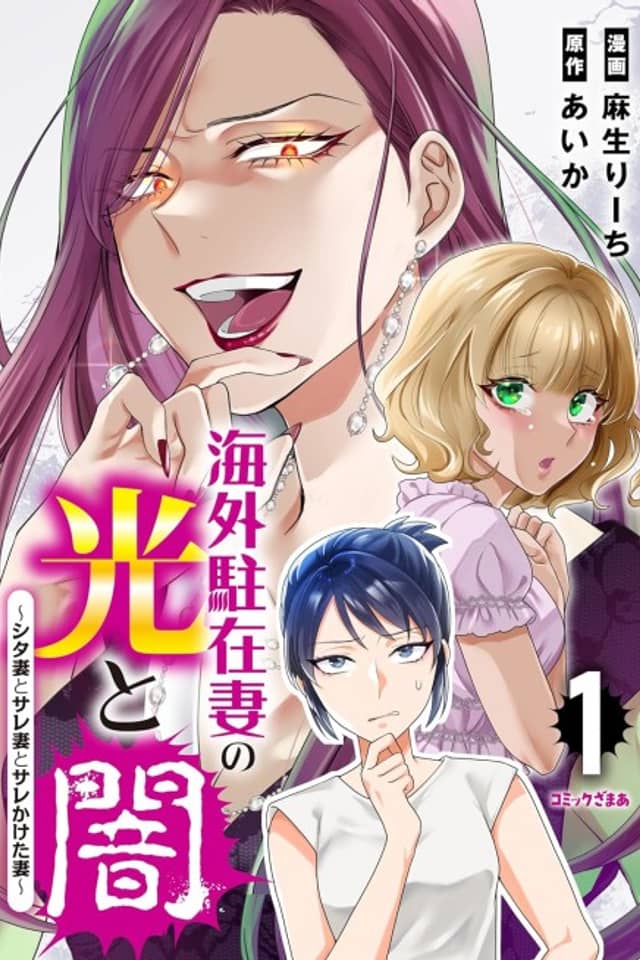 Kaigai Chuuzaizuma no Hikari to Yami Shitazuma to Sarezuma to Sarekaketa