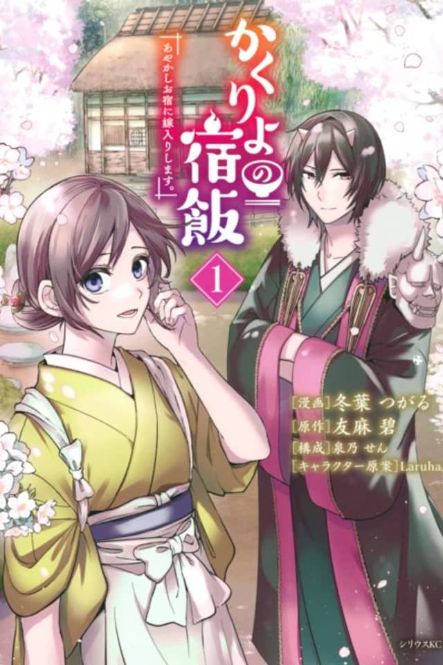 Kakuriyo no Yadomeshi: Ayakashi Oyado ni Yomeiri Shimasu