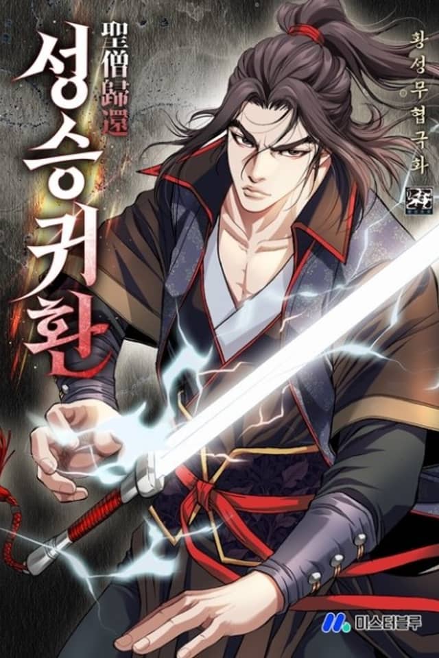 Seongseunggwihwan